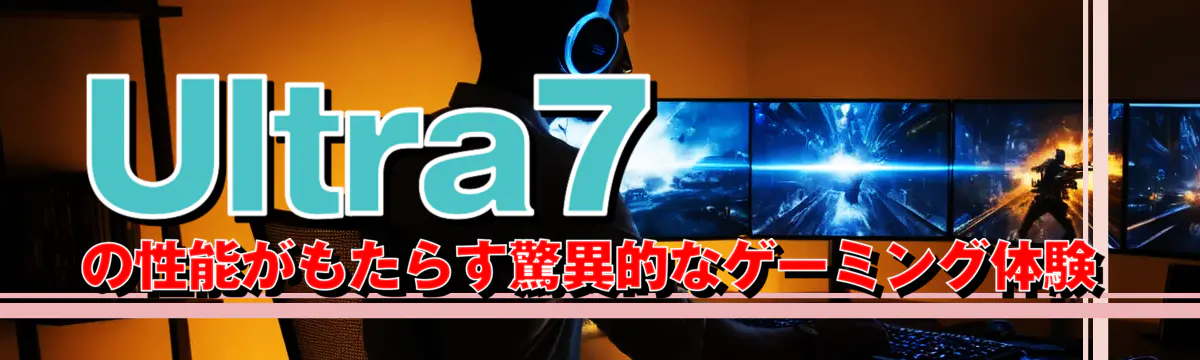 Ultra7の性能がもたらす驚異的なゲーミング体験