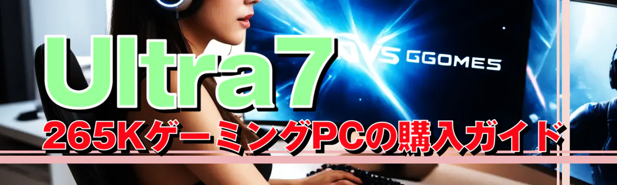 Ultra7 265KゲーミングPCの購入ガイド