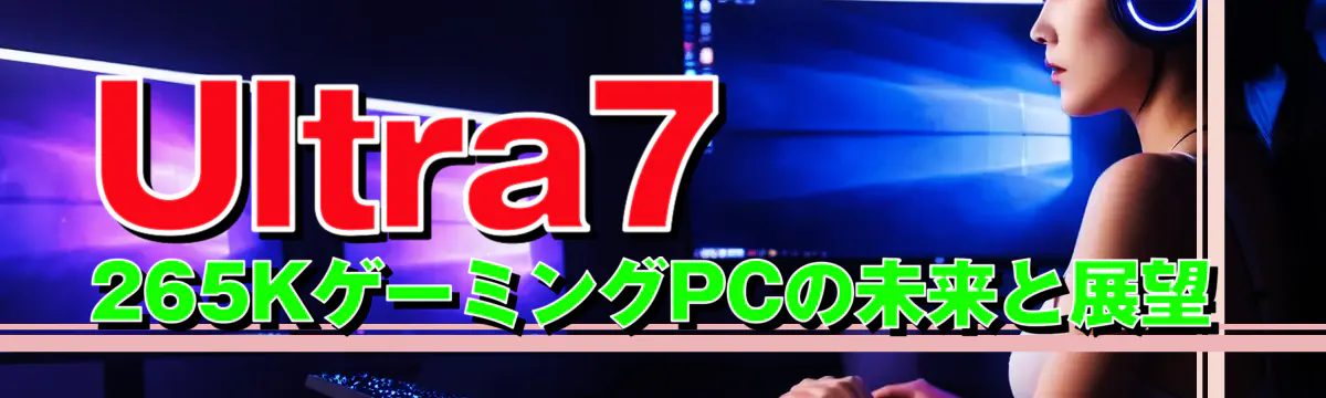 Ultra7 265KゲーミングPCの未来と展望