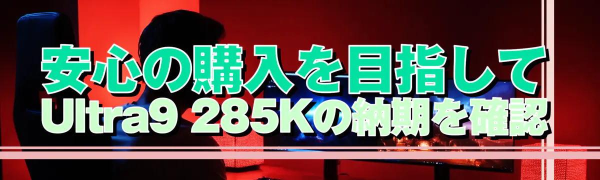 安心の購入を目指して Ultra9 285Kの納期を確認