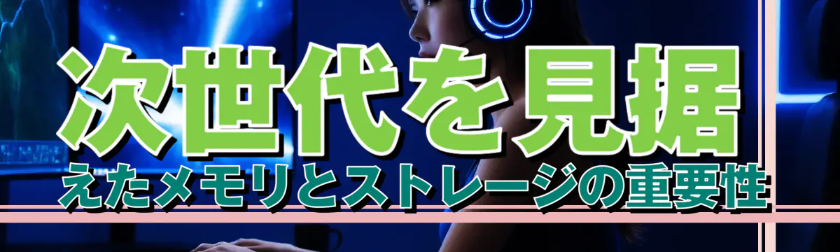 次世代を見据えたメモリとストレージの重要性
