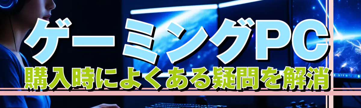 ゲーミングPC購入時によくある疑問を解消
