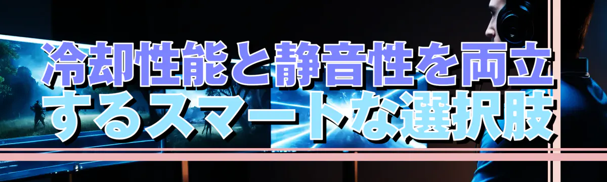 冷却性能と静音性を両立するスマートな選択肢