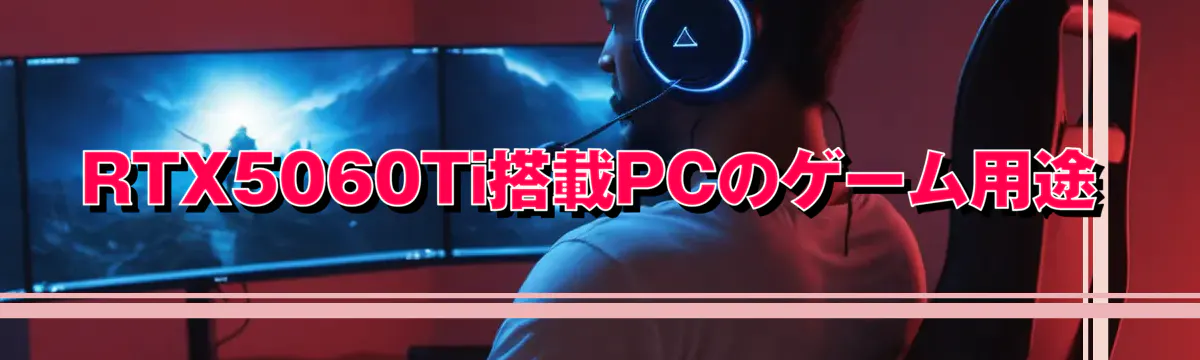 RTX5060Ti搭載PCのゲーム用途