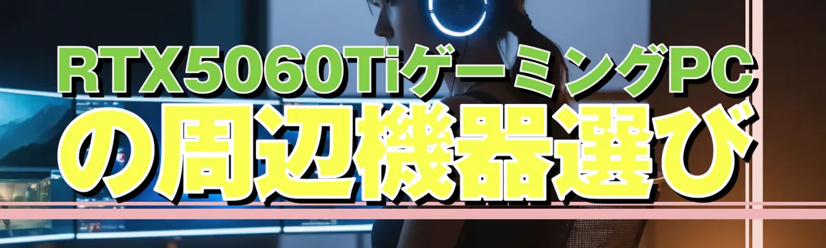 RTX5060TiゲーミングPCの周辺機器選び