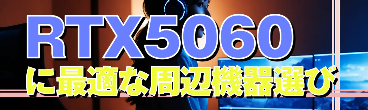 RTX5060に最適な周辺機器選び
