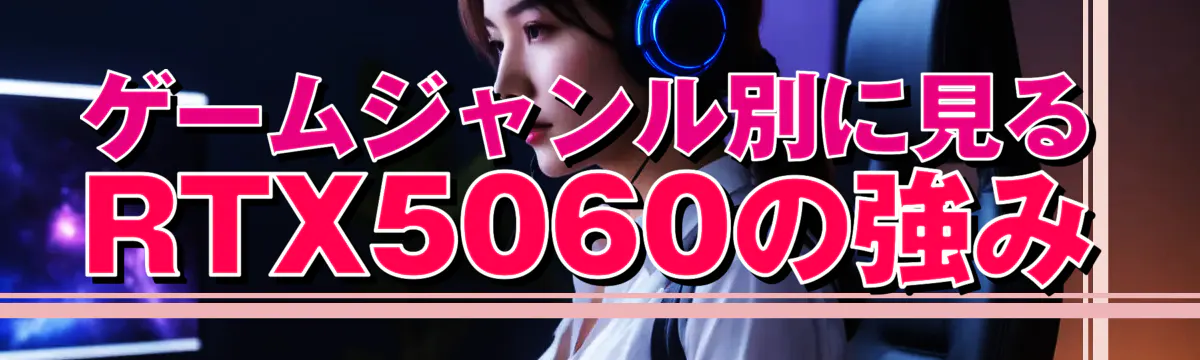ゲームジャンル別に見るRTX5060の強み
