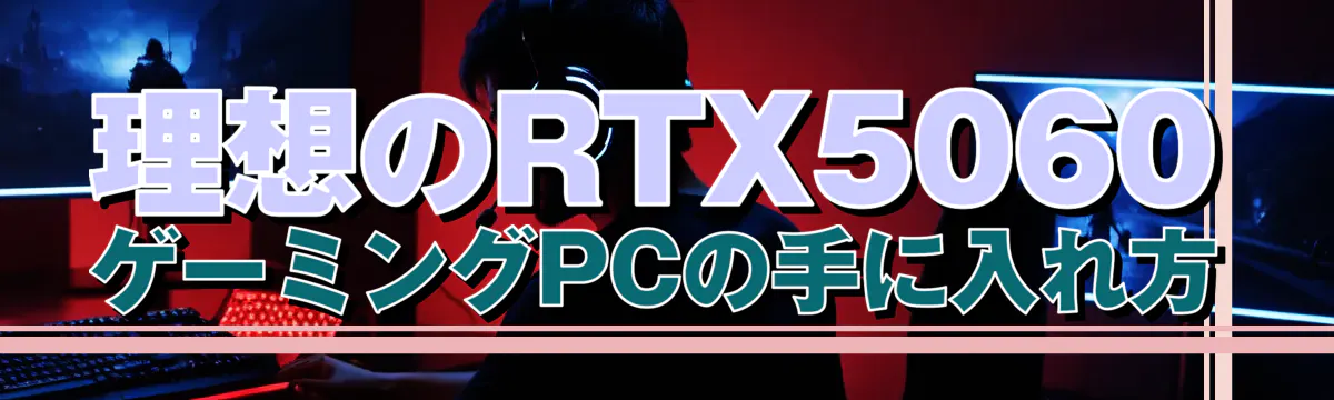理想のRTX5060ゲーミングPCの手に入れ方
