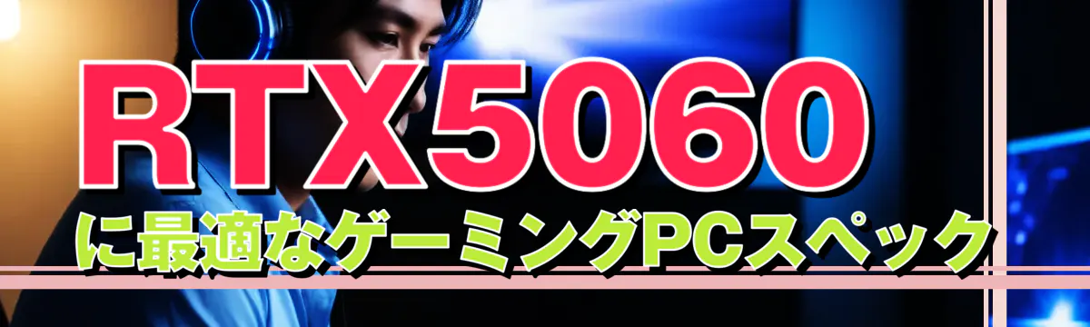 RTX5060に最適なゲーミングPCスペック
