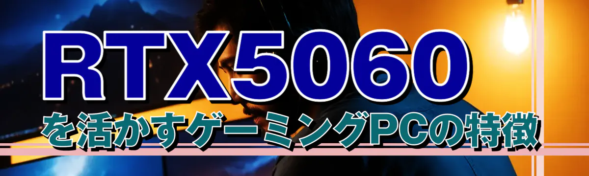 RTX5060を活かすゲーミングPCの特徴
