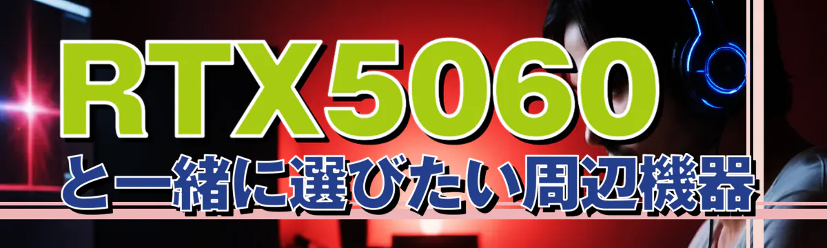RTX5060と一緒に選びたい周辺機器
