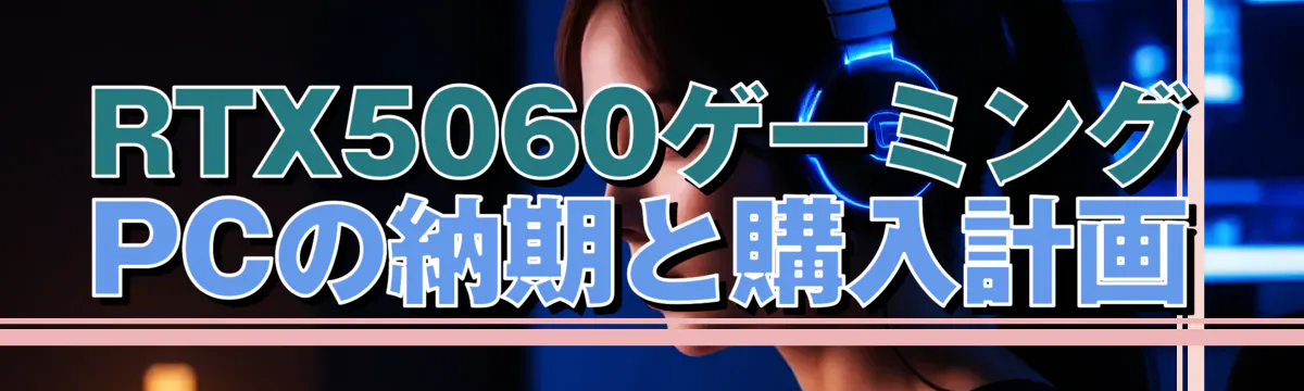 RTX5060ゲーミングPCの納期と購入計画
