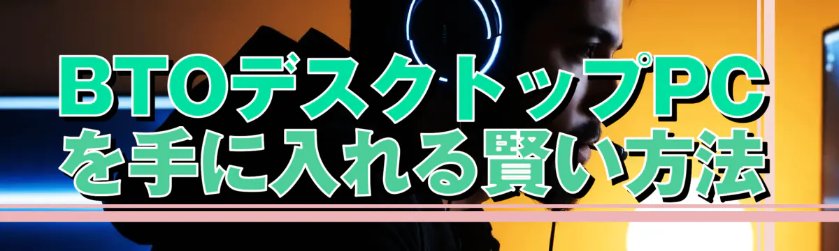 BTOデスクトップPCを手に入れる賢い方法
