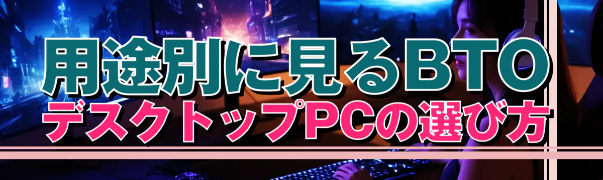 用途別に見るBTOデスクトップPCの選び方
