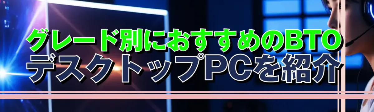 グレード別におすすめのBTOデスクトップPCを紹介
