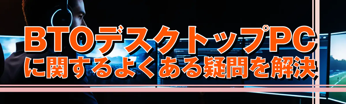 BTOデスクトップPCに関するよくある疑問を解決
