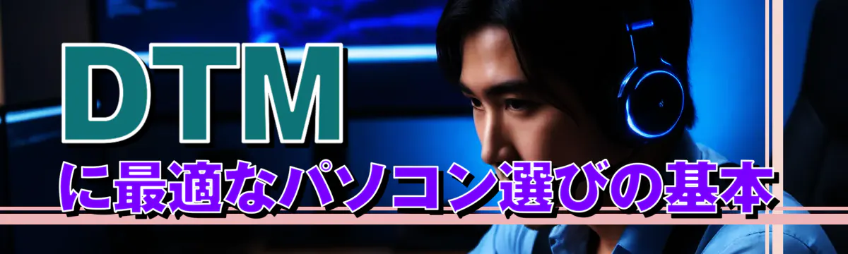 DTMに最適なパソコン選びの基本
