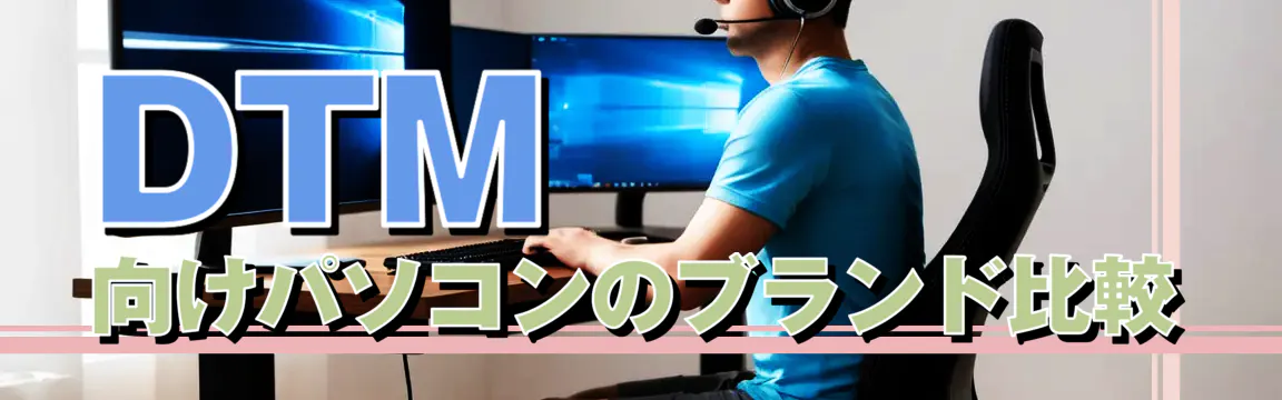DTM向けパソコンのブランド比較
