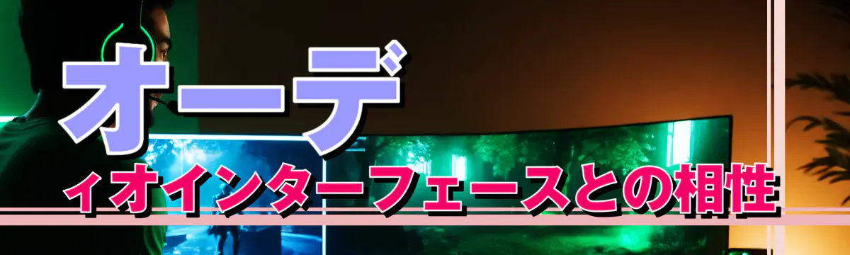 オーディオインターフェースとの相性