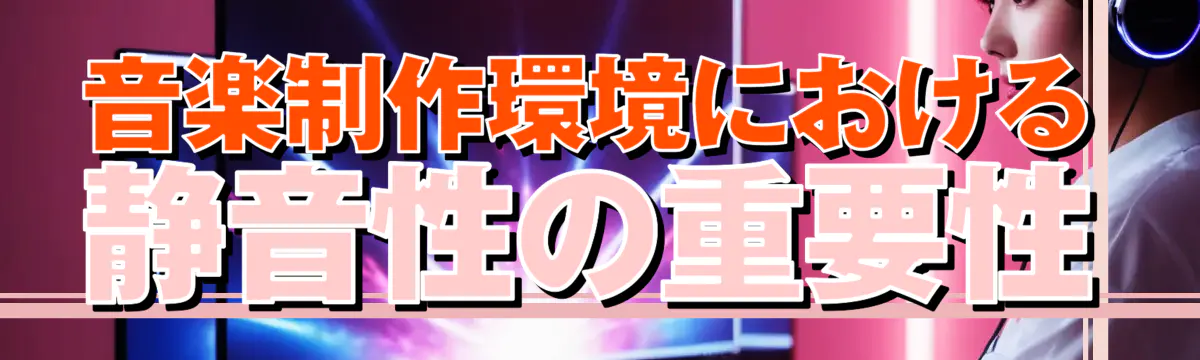 音楽制作環境における静音性の重要性