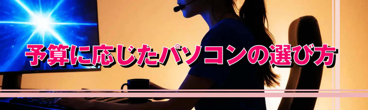 予算に応じたパソコンの選び方