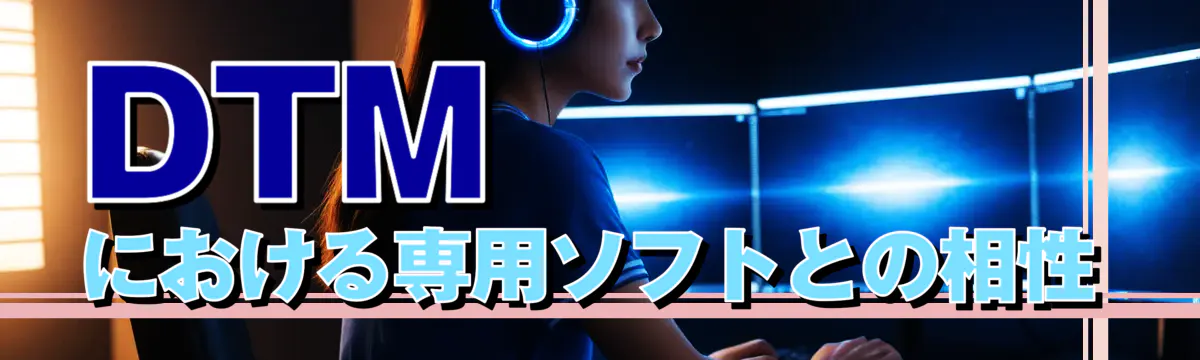 DTMにおける専用ソフトとの相性
