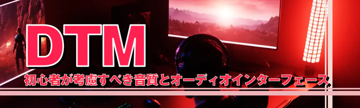 DTM初心者が考慮すべき音質とオーディオインターフェース
