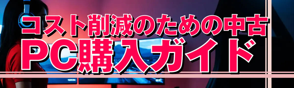 コスト削減のための中古PC購入ガイド 

