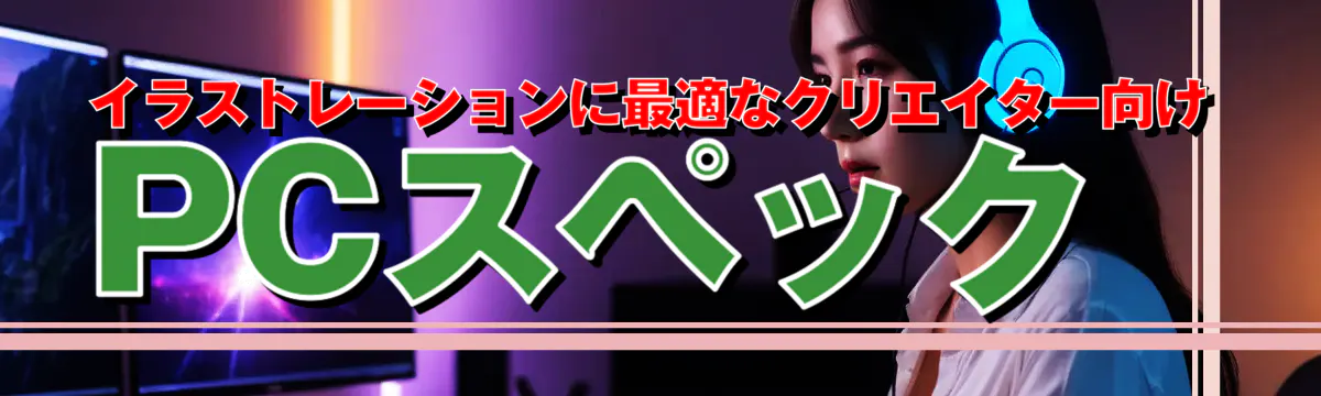 イラストレーションに最適なクリエイター向けPCスペック