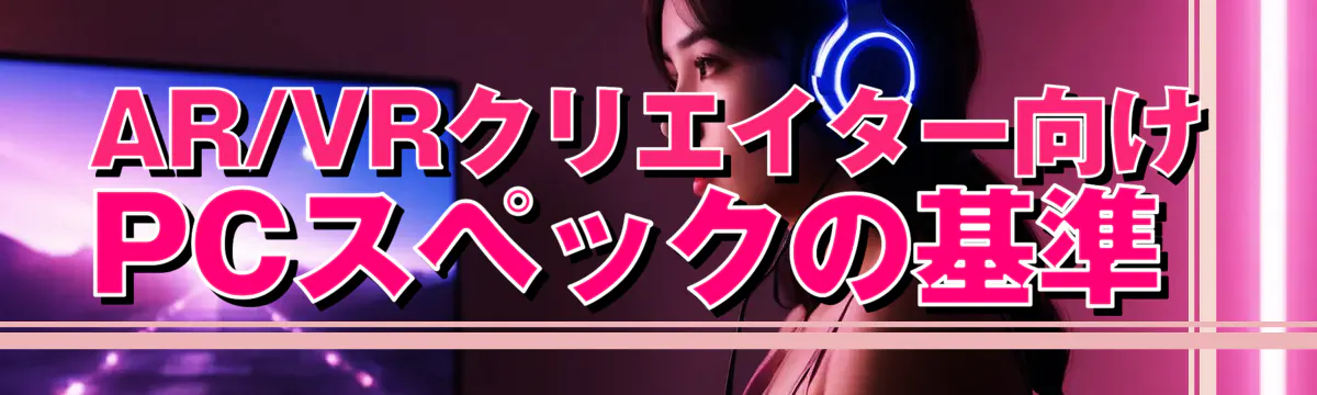 AR/VRクリエイター向けPCスペックの基準