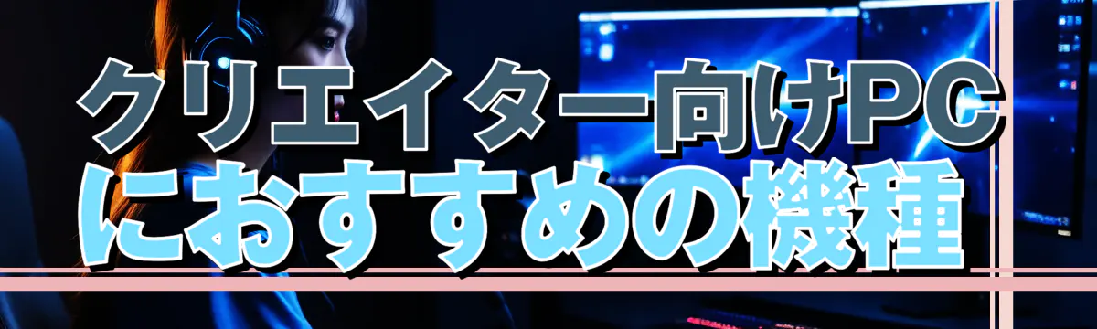 クリエイター向けPCにおすすめの機種 
