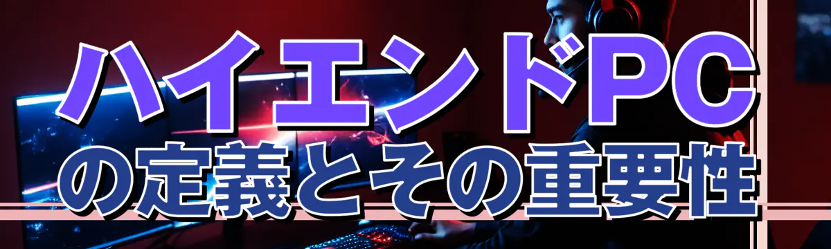 ハイエンドPCの定義とその重要性