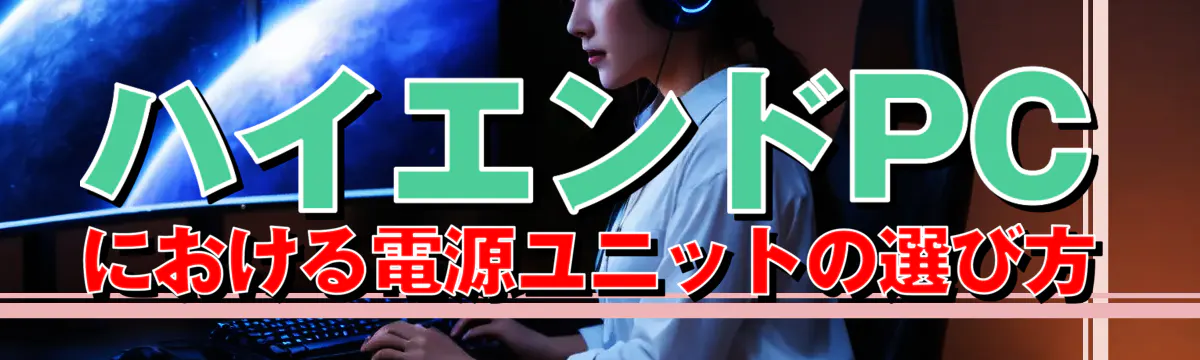 ハイエンドPCにおける電源ユニットの選び方