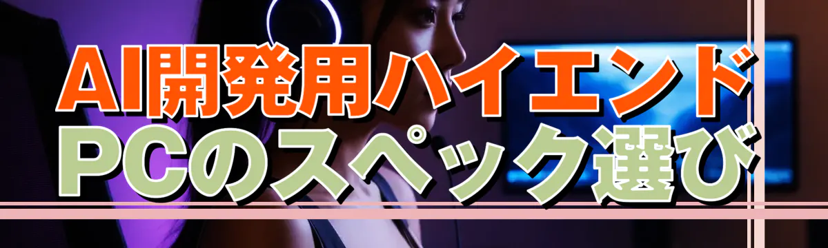 AI開発用ハイエンドPCのスペック選び