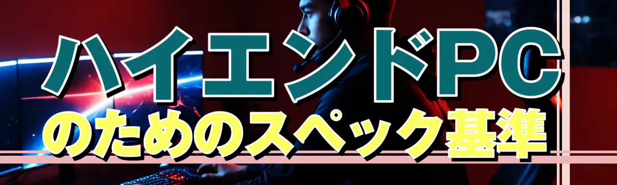ハイエンドPCのためのスペック基準