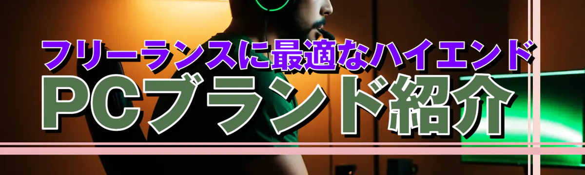 フリーランスに最適なハイエンドPCブランド紹介