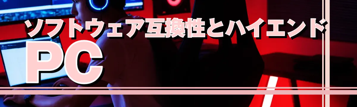 ソフトウェア互換性とハイエンドPC