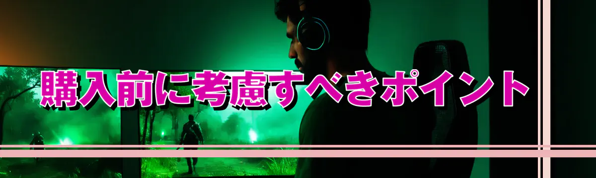 購入前に考慮すべきポイント