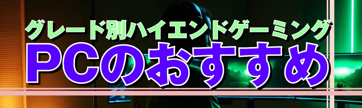 グレード別ハイエンドゲーミングPCのおすすめ