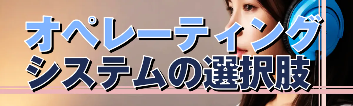 オペレーティングシステムの選択肢 
