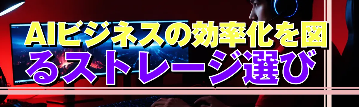 AIビジネスの効率化を図るストレージ選び 
