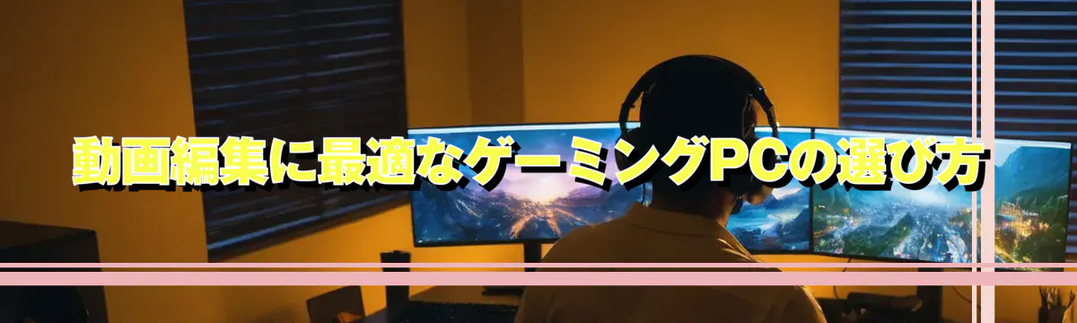動画編集に最適なゲーミングPCの選び方