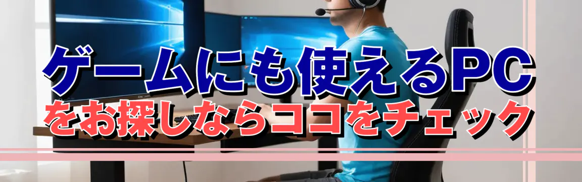 ゲームにも使えるPCをお探しならココをチェック