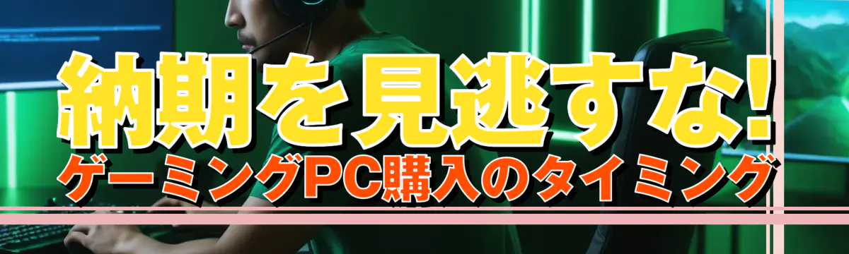 納期を見逃すな! ゲーミングPC購入のタイミング