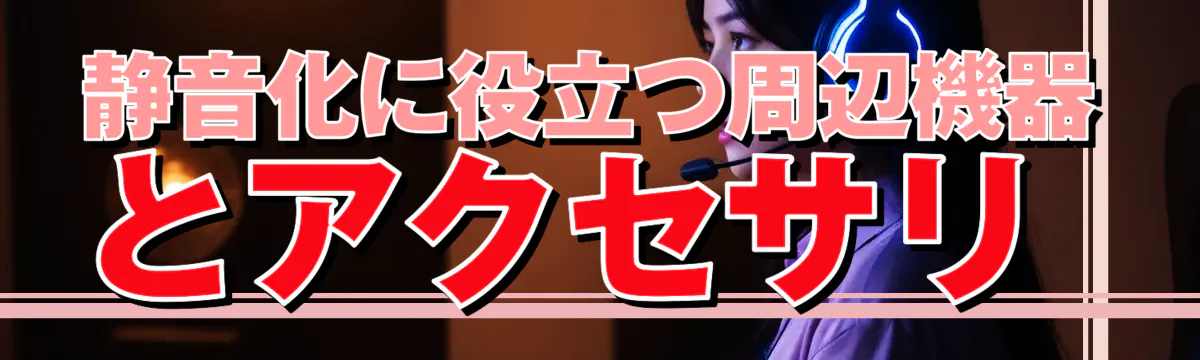 静音化に役立つ周辺機器とアクセサリ