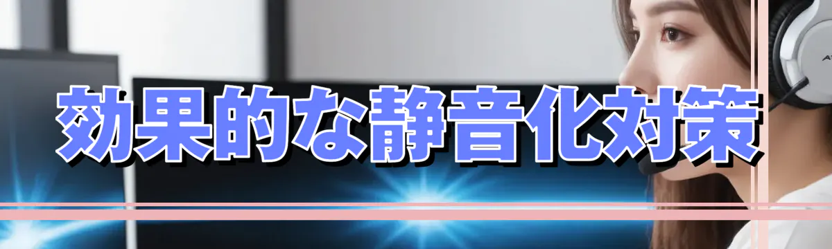 効果的な静音化対策
