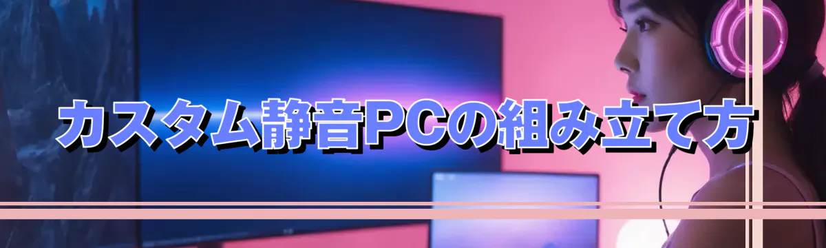 カスタム静音PCの組み立て方