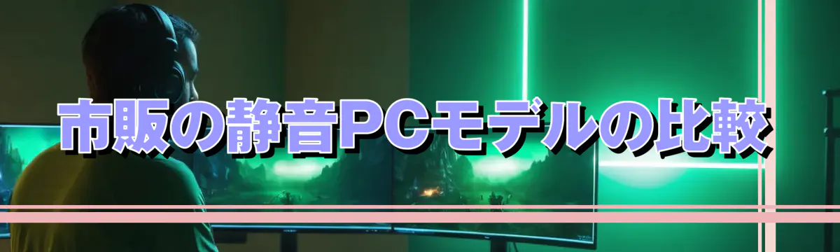 市販の静音PCモデルの比較