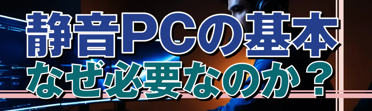 静音PCの基本 なぜ必要なのか?