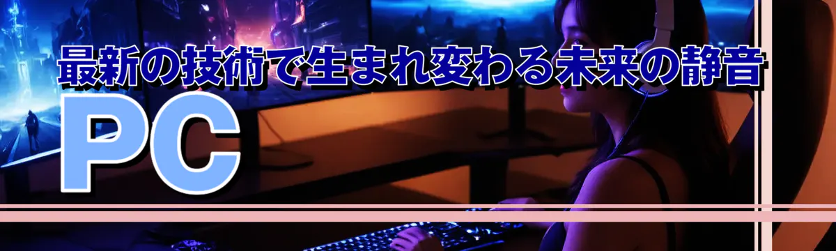 最新の技術で生まれ変わる未来の静音PC